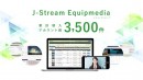 動画配信プラットフォーム「J-Stream Equipmedia」の累計導入アカウント数3,500件を達成