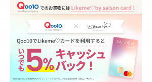 Qoo10✕クレディセゾン「Likeme♡by saison card」Qoo10でLikeme♡カードを利用すると5%キャッシュバック！