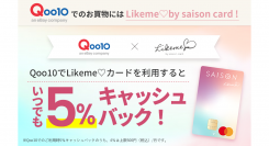 Qoo10✕クレディセゾン「Likeme♡by saison card」Qoo10でLikeme♡カードを利用すると5%キャッシュバック！