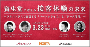 【3/23(木)】資生堂×ブレインパッド×ZETAが『接客体験の未来』をテーマにオンラインセミナー開催