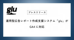 運用型広告レポート作成支援システム「glu」がGA4に対応