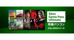 【GALLERIA】ゲーミングPC『GALLERIA』 Xbox Game Pass Ultimate同梱モデルの　PCラインナップをリニューアル