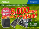 【ドスパラ】『ASRock製品をご購入いただくと抽選で50名様に5,000円分のドスパラポイントが当たる！』キャンペーン開催