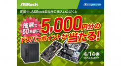 【ドスパラ】『ASRock製品をご購入いただくと抽選で50名様に5,000円分のドスパラポイントが当たる！』キャンペーン開催