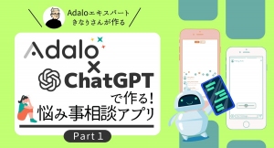 アプリ開発を見て学べるイベント、「Adaloエキスパートきなりさんが作る！Adalo×Chat GPTで作る！悩み事相談アプリ」を3月29日開催