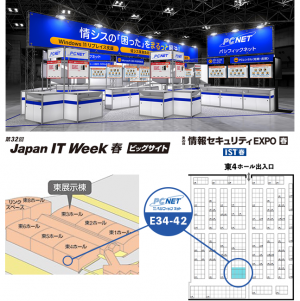 「第32回 Japan IT Week【春】」に出展！ ～情報システム部門の「困った」をまるっと解決します～