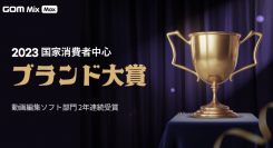 160か国以上で愛用されコスパも抜群！韓国の消費者が選ぶ「ブランド大賞」に、初心者でもプロ並みの動画を作れる編集ソフト「GOM Mix Max」が2年連続で選出