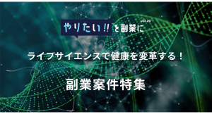 東京大学ジャパンバイオデザイン発ベンチャーなど、 ライフサイエンスをテーマに9社17件の副業プロジェクトを特集！