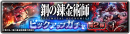 『ラストクラウディア』×『鋼の錬金術師 FULLMETAL ALCHEMIST』コラボ第2弾として新ユニット「キング・ブラッドレイ」登場!!