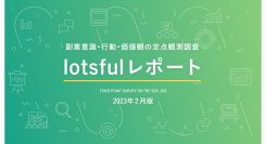 副業人材マッチングサービス『lotsful』、副業に関する定点調査（2022冬） ～副業経験や副業意向の推移に加え、新たに副業の掛け持ち率を発表～