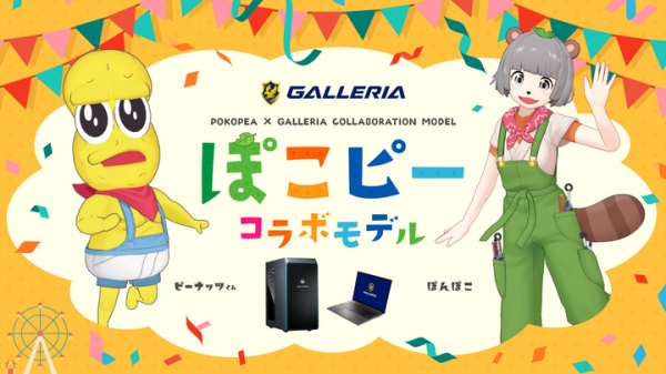 【GALLERIA】ゲーミングPC『GALLERIA』ぽんぽこ&ピーナッツくんとのコラボモデル 販売開始