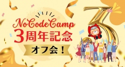 ノーコード専門のオンラインサロンNoCodeCampが開設3周年記念オフ会を4月22日に開催。AI×ノーコードの開発＋都内某所貸し切りパーティの２本立てで実施。