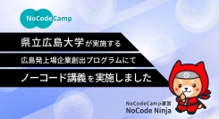 合同会社NoCodeCampを運営するNoCode Ninjaが3月25日、県立広島大学企業を目指す広島大学生に向け「ノーコード」によるアプリ作成方法を解説