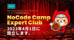 NoCodeCampが運営するノーコードに特化したオンラインサロンが、専門家が集まる「NoCodeCamp Expert Club」を2023年4月1日に設立