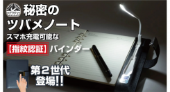 【ツバメノート】A5リフィル採用！「指紋認証」で秘密を守るシステム手帳『T-Note Secret2』がMakuakeにてもうすぐ「100人」の応援で公開中!!