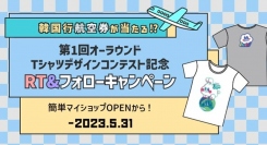 グッズプラットフォーム「oround（オーラウンド）」が、日本でのオープン記念に「Tシャツデザインコンテスト」を開催。参加者には韓国行き航空券などのプレゼントも