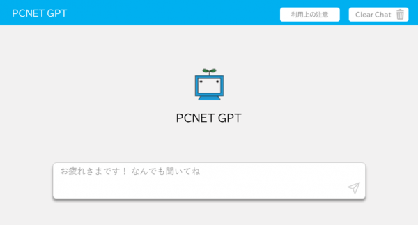 対話型AIアシスタント 「PCNET-GPT」 をグループ全社員へ5月から提供