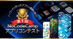 ノーコード専門オンラインサロン「NoCodeCamp」が、ノーコード開発のアプリを競う「第1回NoCodeCampアプリコンテスト」の開催を決定