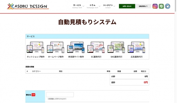 ASOBU DESIGN、自動見積機能付きホームページ制作プランを開発、サービススタート！