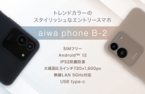 “aiwaデジタルよりトレンドカラーが映えるスタイリッシュなスマホが登場”新製品 【aiwa phone B-2】 本日発売！