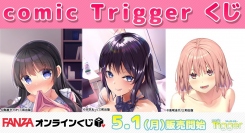 『FANZAオンラインくじ』にcomic Triggerくじが登場！ 販売開始日：2023年5月1日（月）