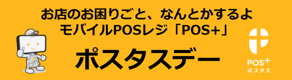 冠協賛試合を阪神甲子園球場で初開催～「お店のお困りごと、なんとかするよモバイルPOSレジ「POS+」 ポスタスデー」～