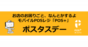 冠協賛試合を阪神甲子園球場で初開催～「お店のお困りごと、なんとかするよモバイルPOSレジ「POS+」 ポスタスデー」～