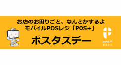 冠協賛試合を阪神甲子園球場で初開催～「お店のお困りごと、なんとかするよモバイルPOSレジ「POS+」 ポスタスデー」～