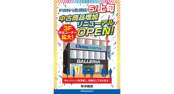 【ドスパラ】ドスパラ札幌店　2023年５月３日（水）　3階中古フロア　リニューアルオープン　増床＆商品をたくさん揃えてお待ちしております