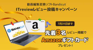 動画編集・変換ソフト「Bandicut」が、5月10日からIT製品／SaaSレビュープラットフォーム「ITreview」でレビューキャンペーン開始