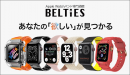 ガジェット情報メディア「ガジェるニュース」、Apple Watchバンド専門通販「BELTIES」と提携を開始