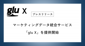 マーケティングデータ統合サービス「glu X」を提供開始