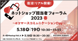 【5/19(金)リアル開催】『ネットショップ担当者フォーラム 2023 春』にて代表の山崎がセミナーに登壇