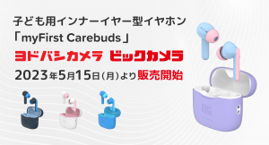 ビックカメラとヨドバシカメラが、5月15日からmyFirst CareBudsを販売開始