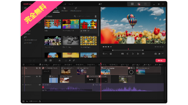 動画編集初心者でも使いやすく、ロゴ出力や機能制限なし！完全無料のWindows用 動画編集ソフト「GOM Mix」を5月16日にリリース