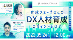 DX人材育成研修を行う『TECH PLAY Academy』とコミックを活用したe-Learning『コミックラーニング』が共同でオンラインセミナーを初開催