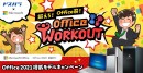 【サードウェーブ】通販サイト限定「Office 2021搭載」PC購入でプレゼントが当たる『鍛えろ！OFFICE筋！Office WORKOUTキャンペーン』