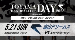 日本リーグ初参入！男子ハンドボール「富山ドリームス」のプレシーズンマッチを開催。便利な電子チケットのご購入には、マルチ決済サービス「FRiT」をご利用ください。