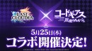 『ラストクラウディア』×『コードギアス 反逆のルルーシュ』5月25日(木)よりコラボ開催決定!!