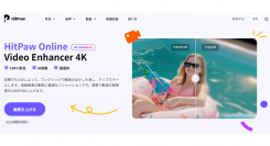 動画の画質を上げよう！｜HitPawオンライン動画を高画質化ツールが登場！