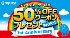 ストックイラスト素材販売のクリパレにて『50％OFFクーポンプレゼントキャンペーン』を開催中！