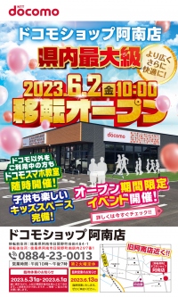 県内最大級！ドコモショップ阿南店　2023年6月2日移転オープン　～大規模オープニングイベント開催！～