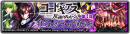 『ラストクラウディア』×『コードギアス 反逆のルルーシュ』本日よりコラボイベント開催!!