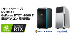 【サードウェーブ】NVIDIA(R) GeForce RTX(TM) 40シリーズ新製品　「GeForce RTX(TM) 4060 Ti」搭載パソコン販売開始