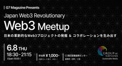 国家戦略Web3を世界へ。G7マガジンPresents 「Japan WEB3 revolutionary」オフラインイベント 6月8日@港区