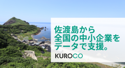 都会のデータ分析企業が佐渡島にデータセンターを設立！中小企業へのデータ活用支援強化と地域活性化プロジェクトをスタート！【KUROCO株式会社】