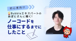 日本最大規模のノーコード専門オンラインサロンが無料イベント「Bubbleエキスパートのあぽとさんに聞く！ノーコードを仕事にするまでにしたこと」を6月4日に開催