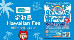 ノーコードを活用した社会課題解決に取り組むNoCodeCampが「宇和島Hawaiian フェスティバル in きさいや広場 2023 ―笑顔のために―」に協賛