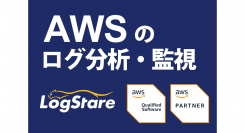 セキュリティ運用ソフトウェア「LogStare Collector」がAWSファンデーショナルテクニカルレビュー（FTR）を通過し認定取得