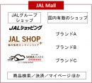 マイルがたまる・つかえる総合オンラインショッピングモール「JAL Mall（ジャルモール）」を本日よりオープン